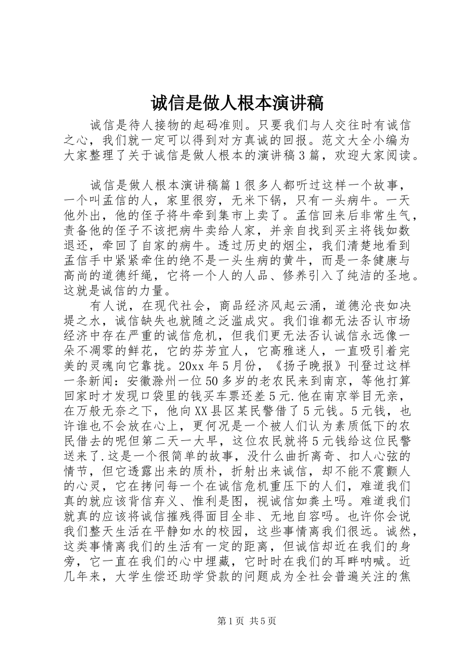 诚信是做人根本演讲稿范文_第1页