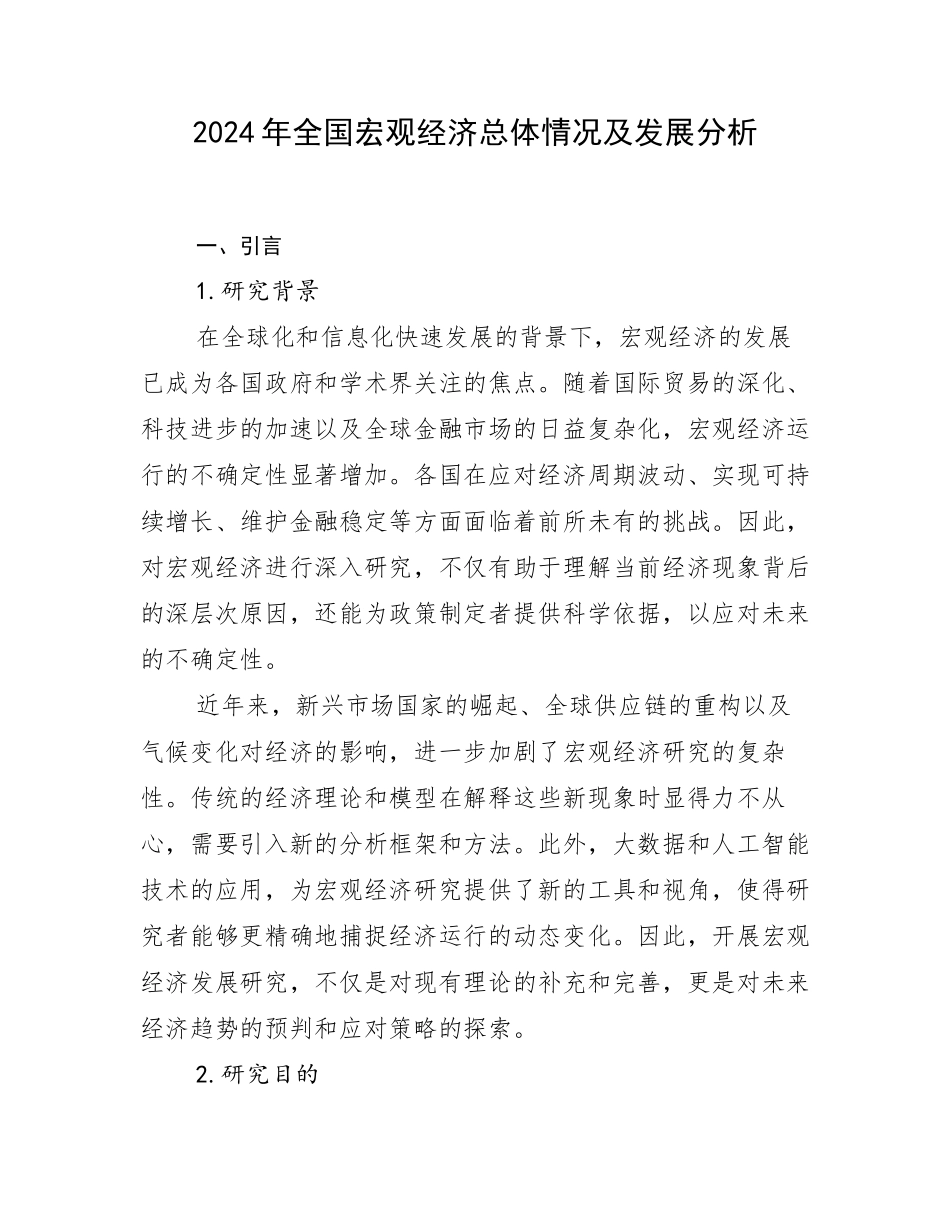 2024年全国宏观经济总体情况及发展分析_第1页