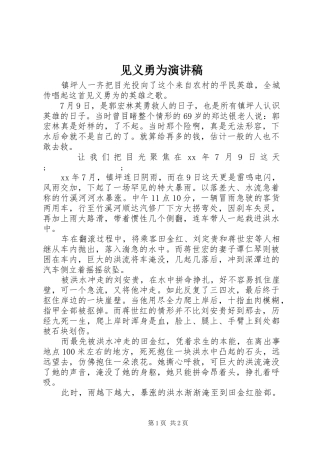 见义勇为演讲稿范文