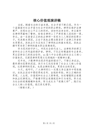 核心价值观演讲稿(精选)