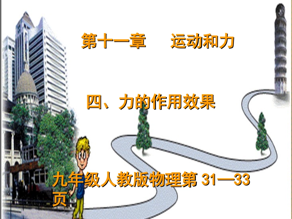 力的作用效果_第1页