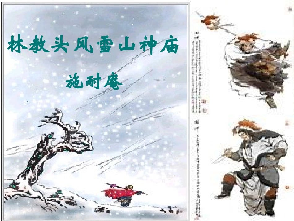 林教头风雪山神庙 (2)_第1页