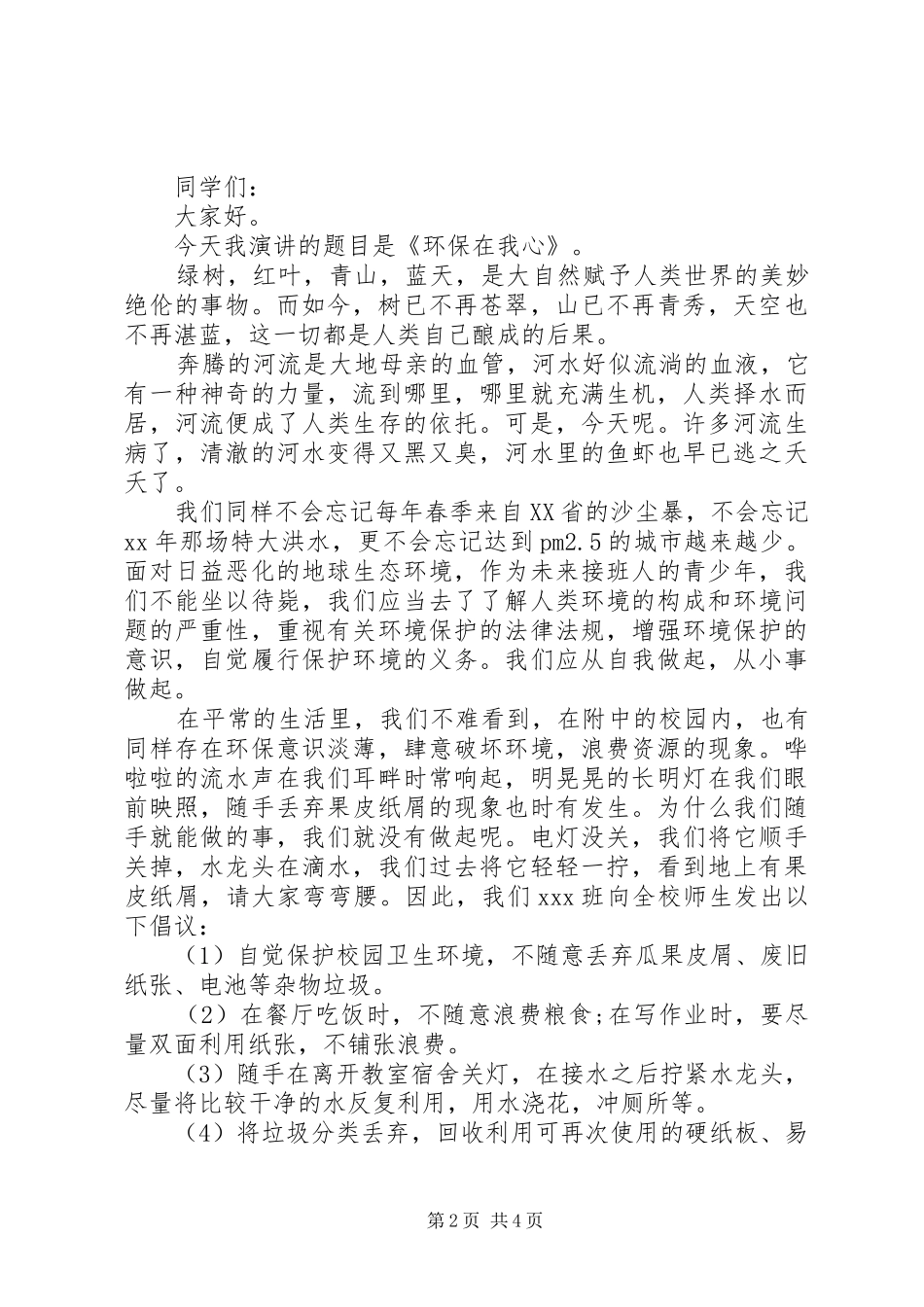 XX年绿色环保主题演讲稿范文3篇（1）_第2页