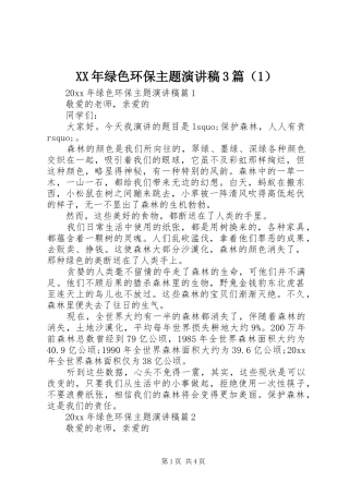 XX年绿色环保主题演讲稿范文3篇（1）