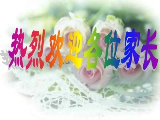 六年级家长会 (2)