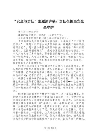 “安全与责任”主题演讲致辞：责任在担当安全是守护
