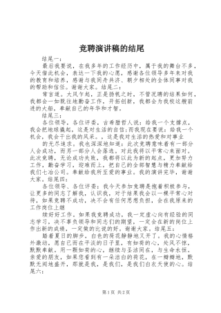 竞聘演讲的结尾