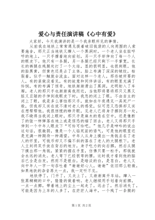 爱心与责任演讲《心中有爱》