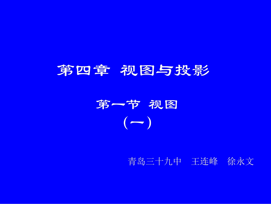 视图（一）演示文稿_第1页
