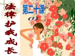 学校与家庭呵护