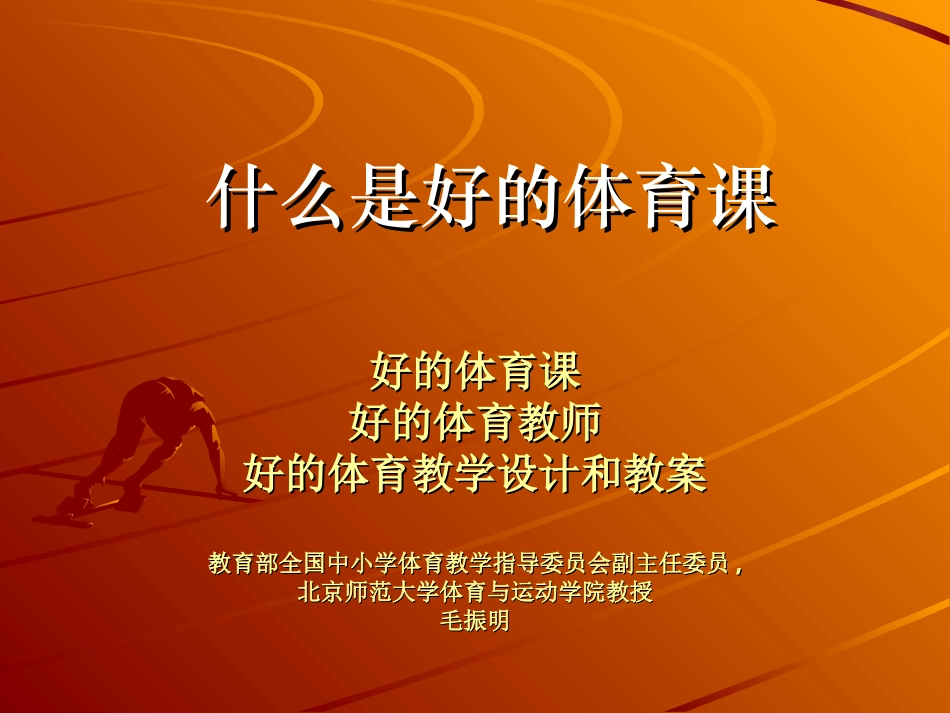 什么是好的体育课_第1页