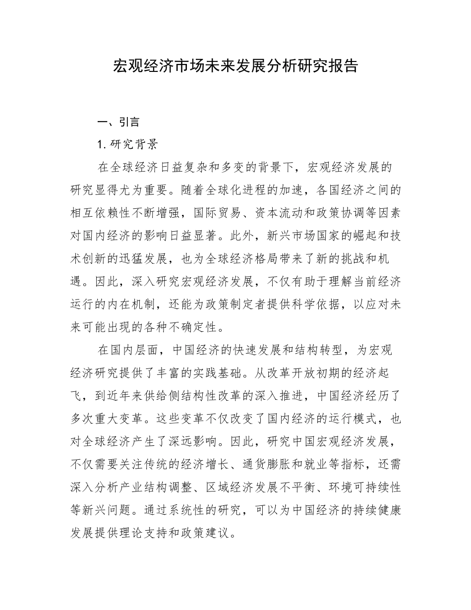 宏观经济市场未来发展分析研究报告_第1页