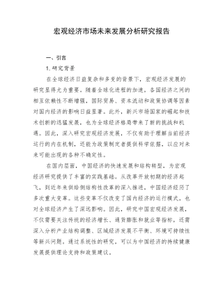 宏观经济市场未来发展分析研究报告