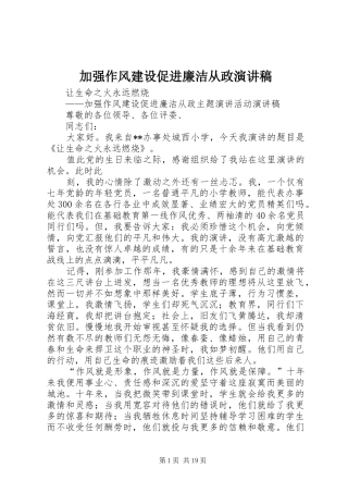 加强作风建设促进廉洁从政演讲