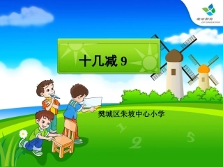 十几减九课件