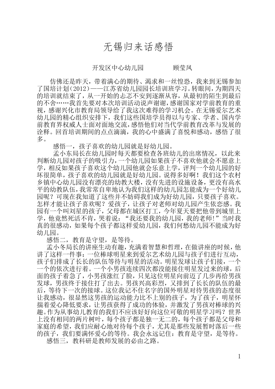 无锡归来话感悟_第1页