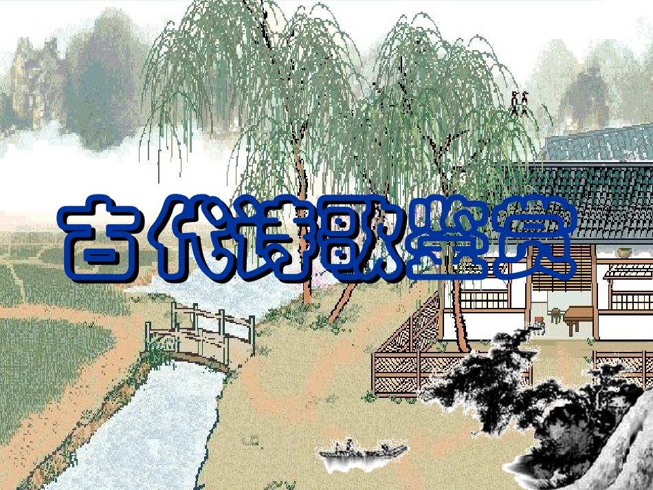 意象鉴赏高考复习古代诗歌鉴赏_第1页