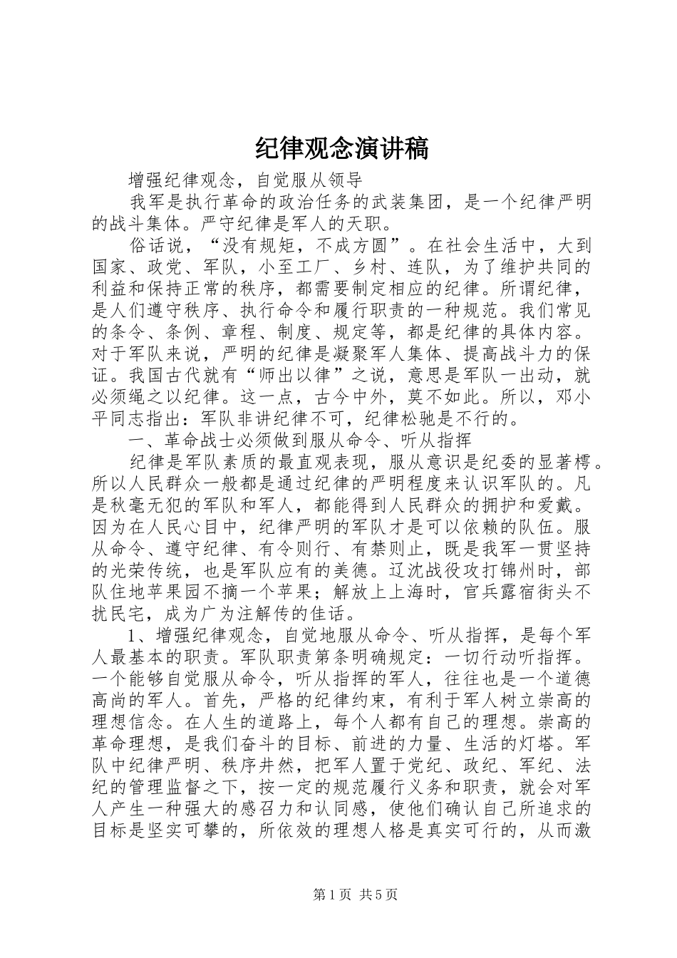 纪律观念演讲_第1页