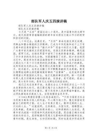 部队军人庆五四演讲稿范文