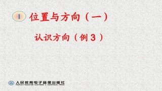 认识方向（例3） (4)