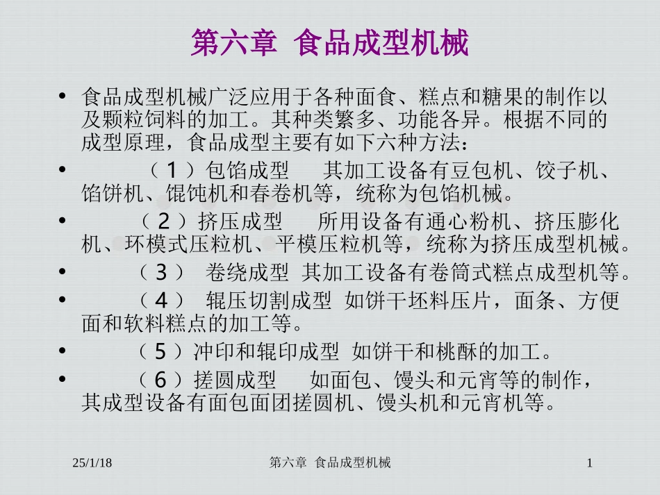 食品成型机械_第1页
