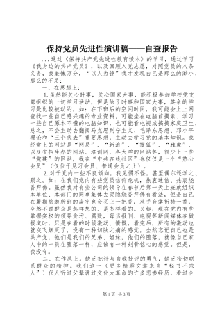 保持党员先进性演讲稿范文——自查报告