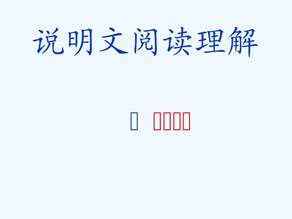 中考语文复习指导课件 说明文阅读理解之解题秘籍_第1页