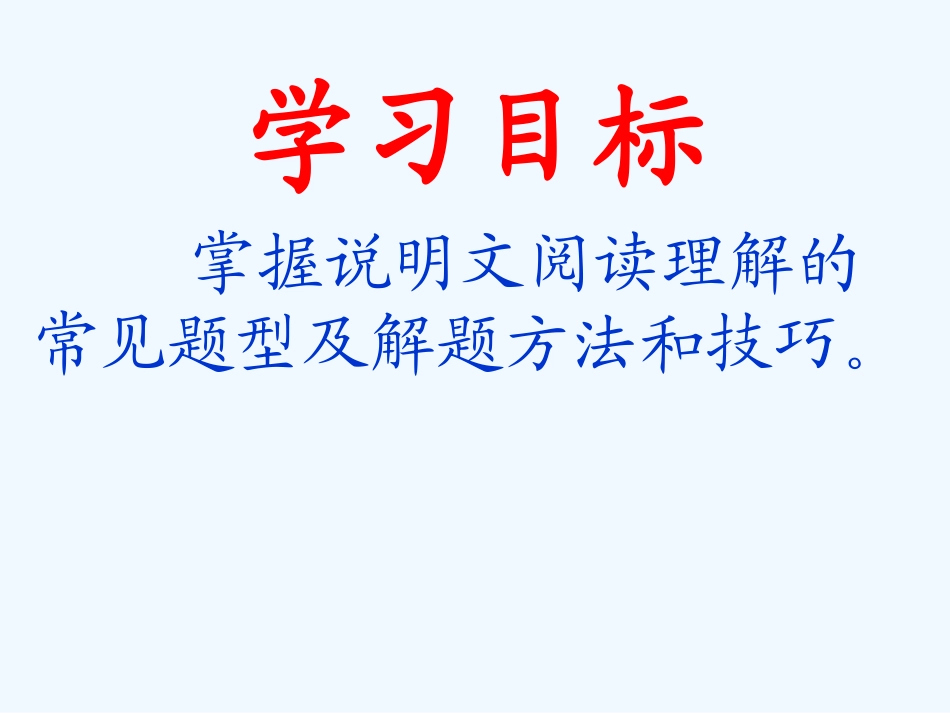 中考语文复习指导课件 说明文阅读理解之解题秘籍_第2页
