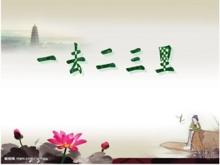 一去二三里--优秀课件 (3)
