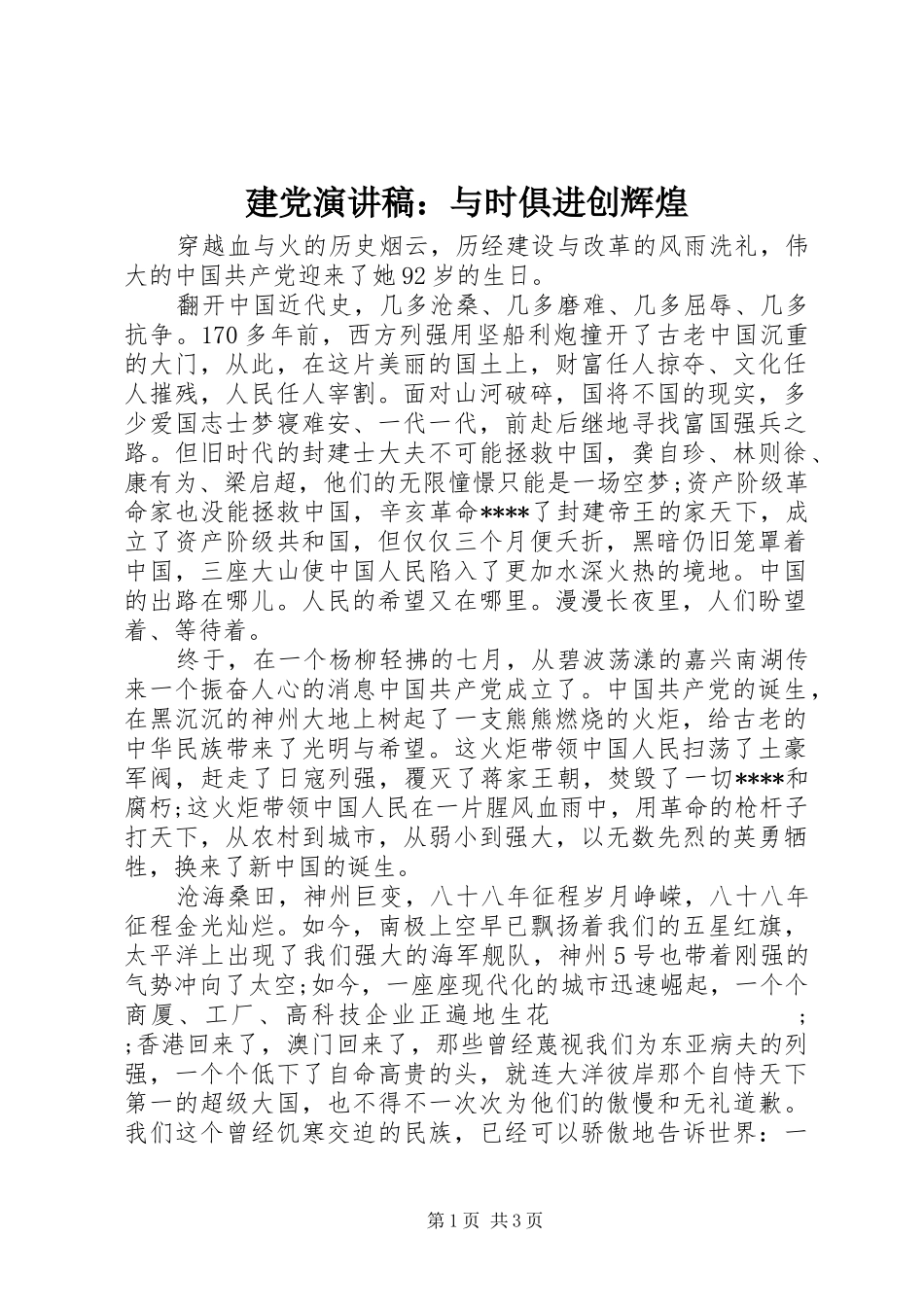 建党演讲稿范文：与时俱进创辉煌_第1页