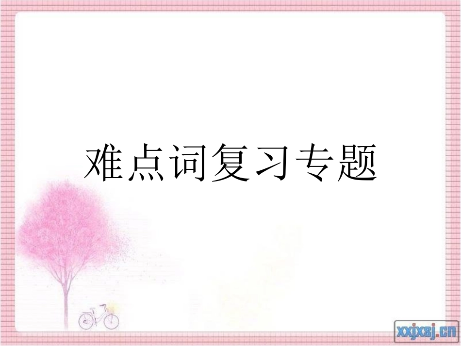 三上难点词专项复习1_第1页