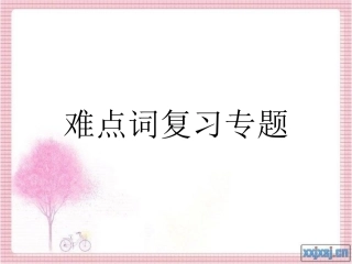 三上难点词专项复习1