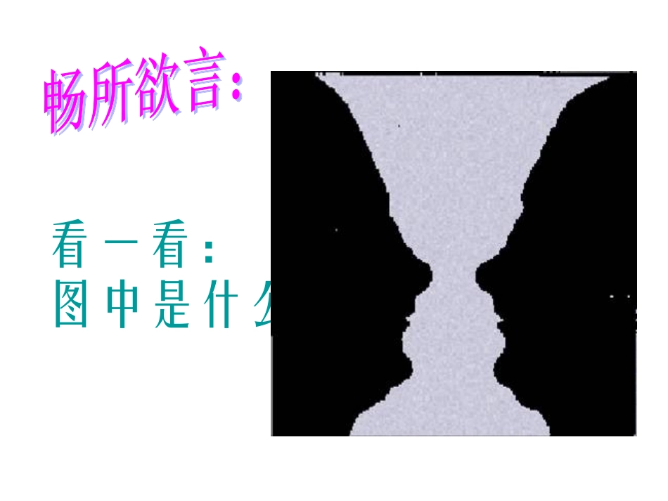 上课《事物的正确答案不止一个》的课件_第3页