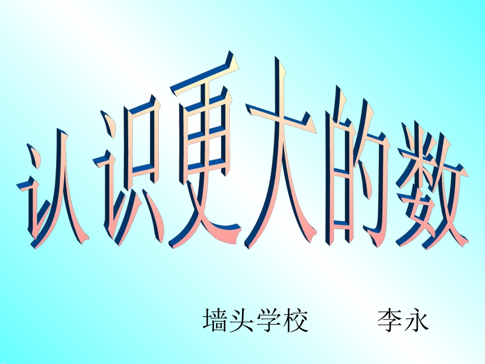 认识更大的数_第1页