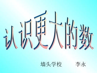 认识更大的数