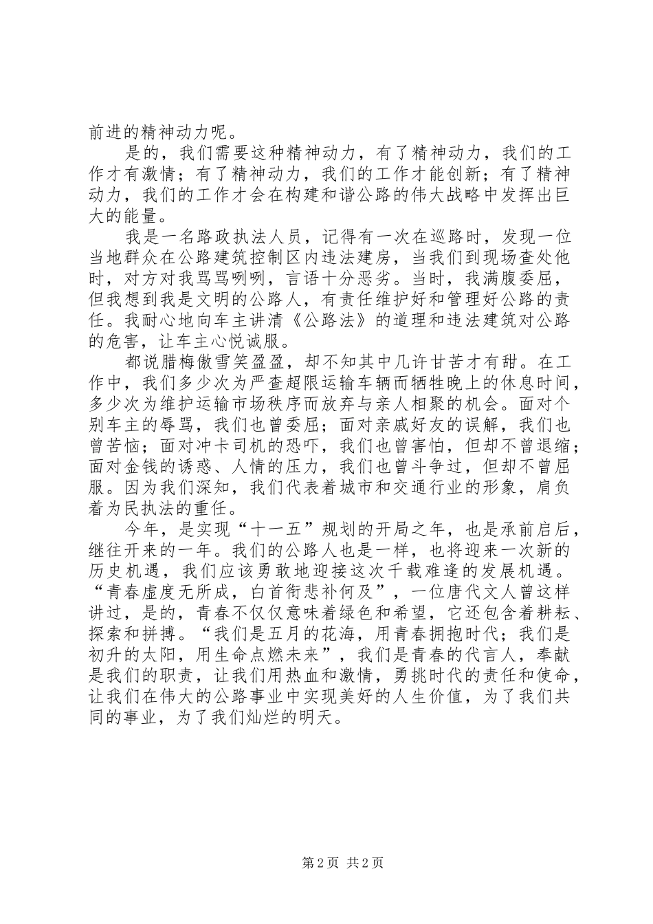 公路系统演讲稿范文：《挑起时代公路人的责任和使命》_第2页