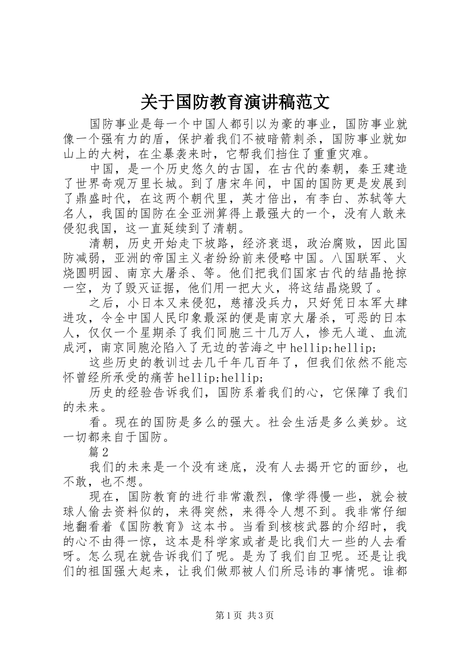 关于国防教育演讲稿_第1页