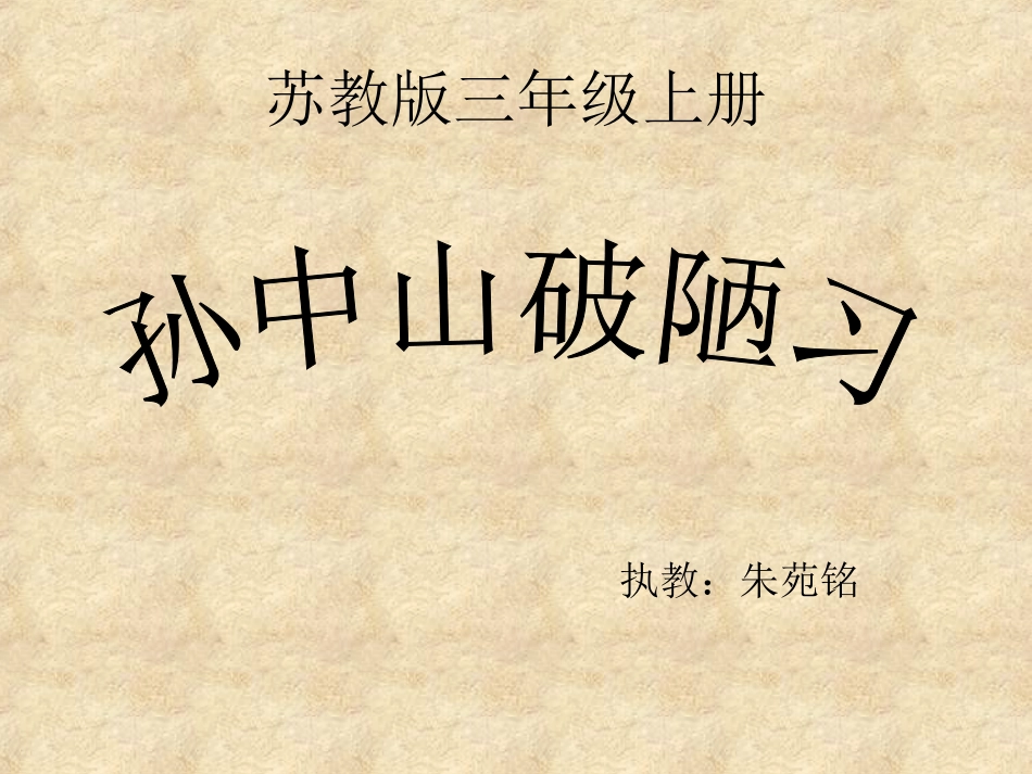 孙中山破陋习_第1页