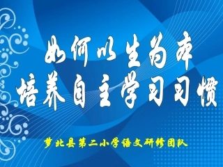 开天辟地说课1