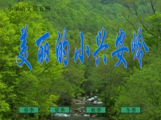 三年级上语文课件-美丽的小兴安岭1-人教版