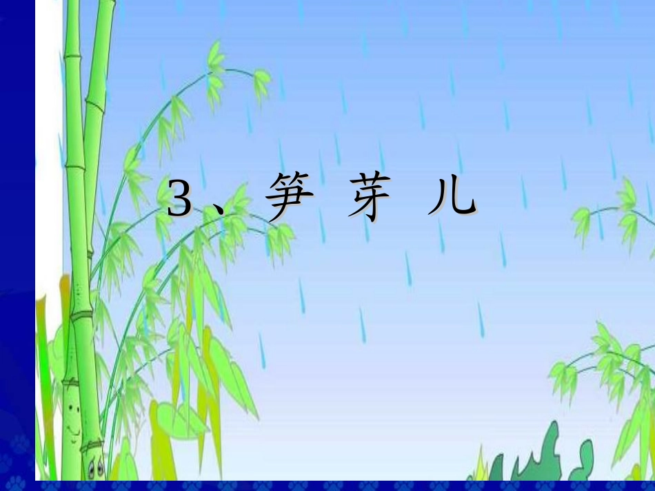 笋芽儿第二课时_第2页