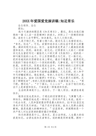 20XX年爱国爱党演讲-知足常乐