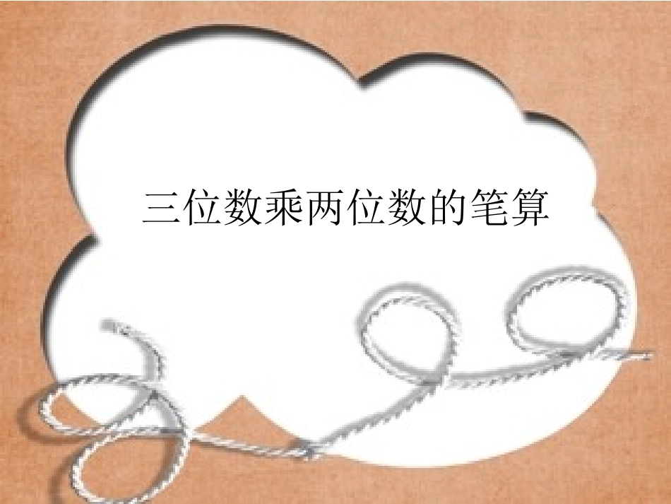 三位数乘两位数的笔算 (5)_第1页