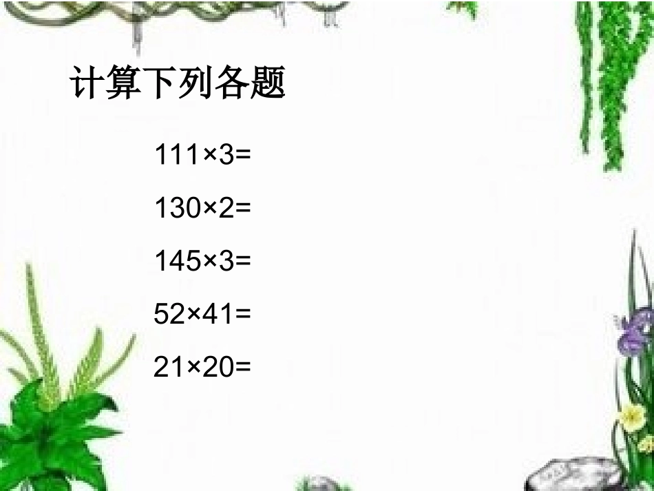三位数乘两位数的笔算 (5)_第2页
