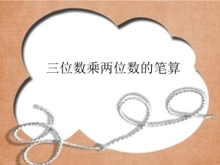 三位数乘两位数的笔算 (5)