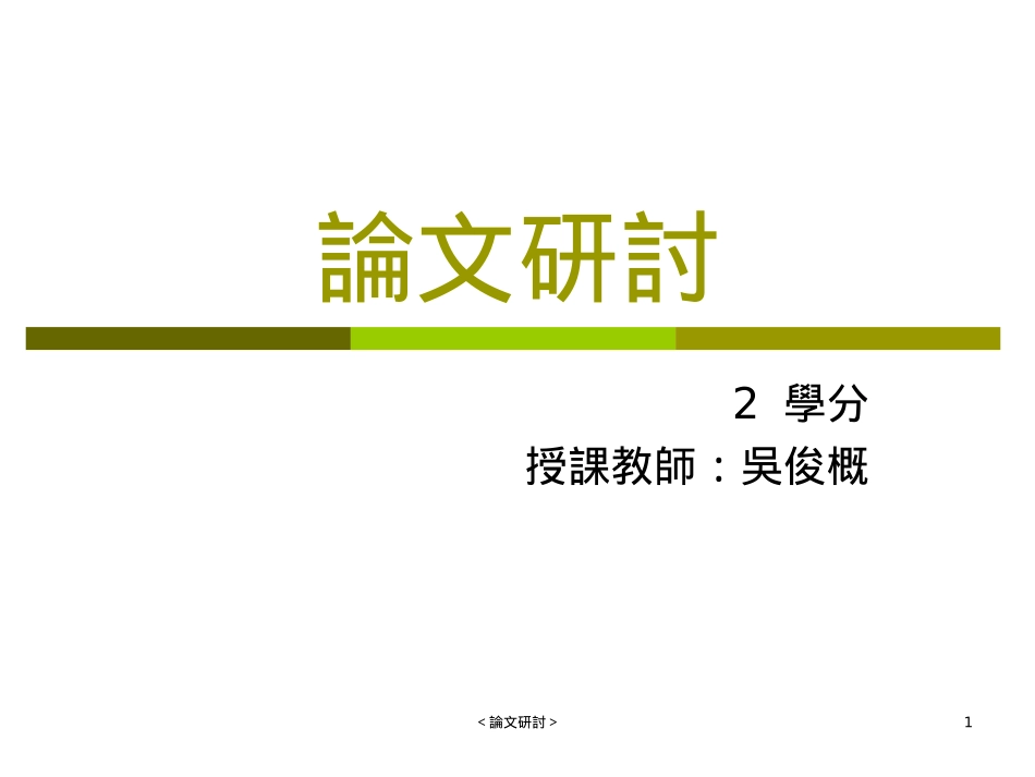 论文研讨(1)_第1页