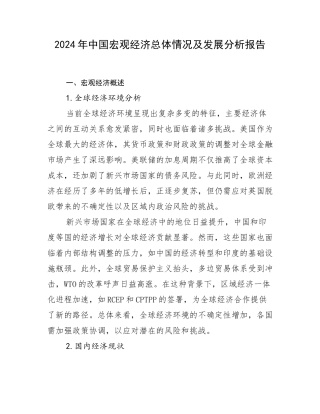 2024年中国宏观经济总体情况及发展分析报告