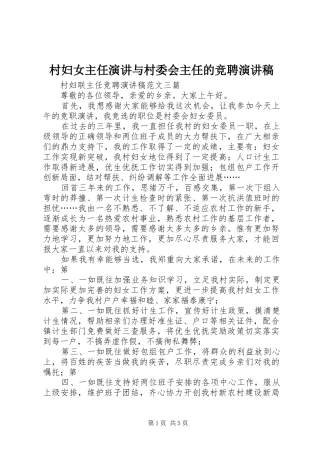 村妇女主任演讲与村委会主任的竞聘致辞演讲稿