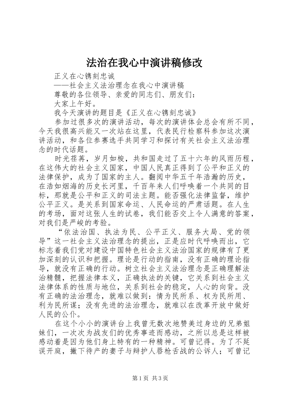 法治在我心中演讲致辞修改_第1页