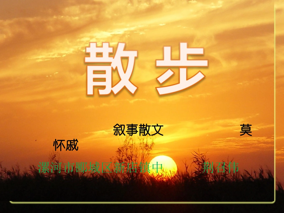 散步 (6)_第1页